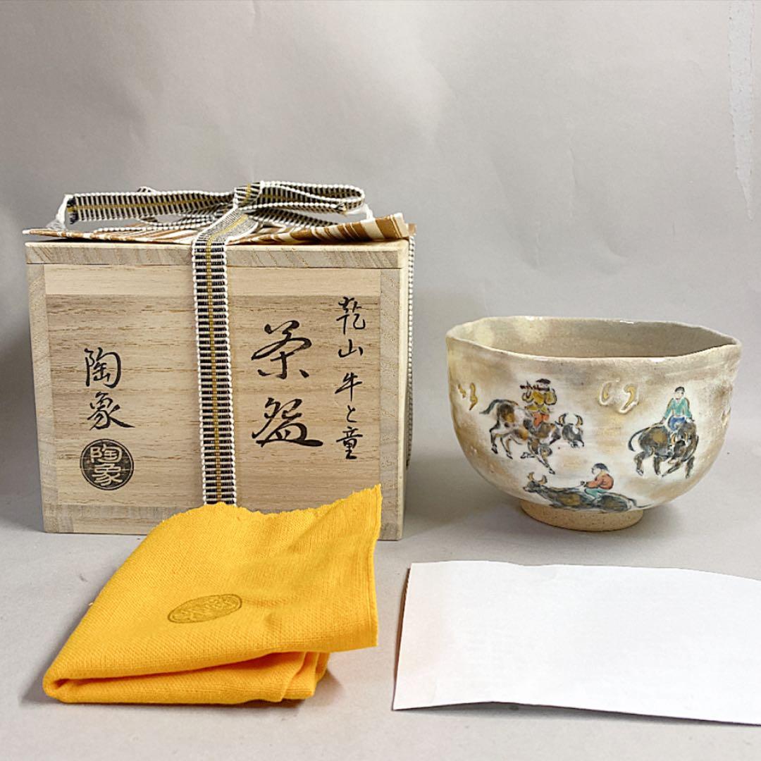 茶道具 乾山 牛と童 茶碗 寺尾陶象 造
