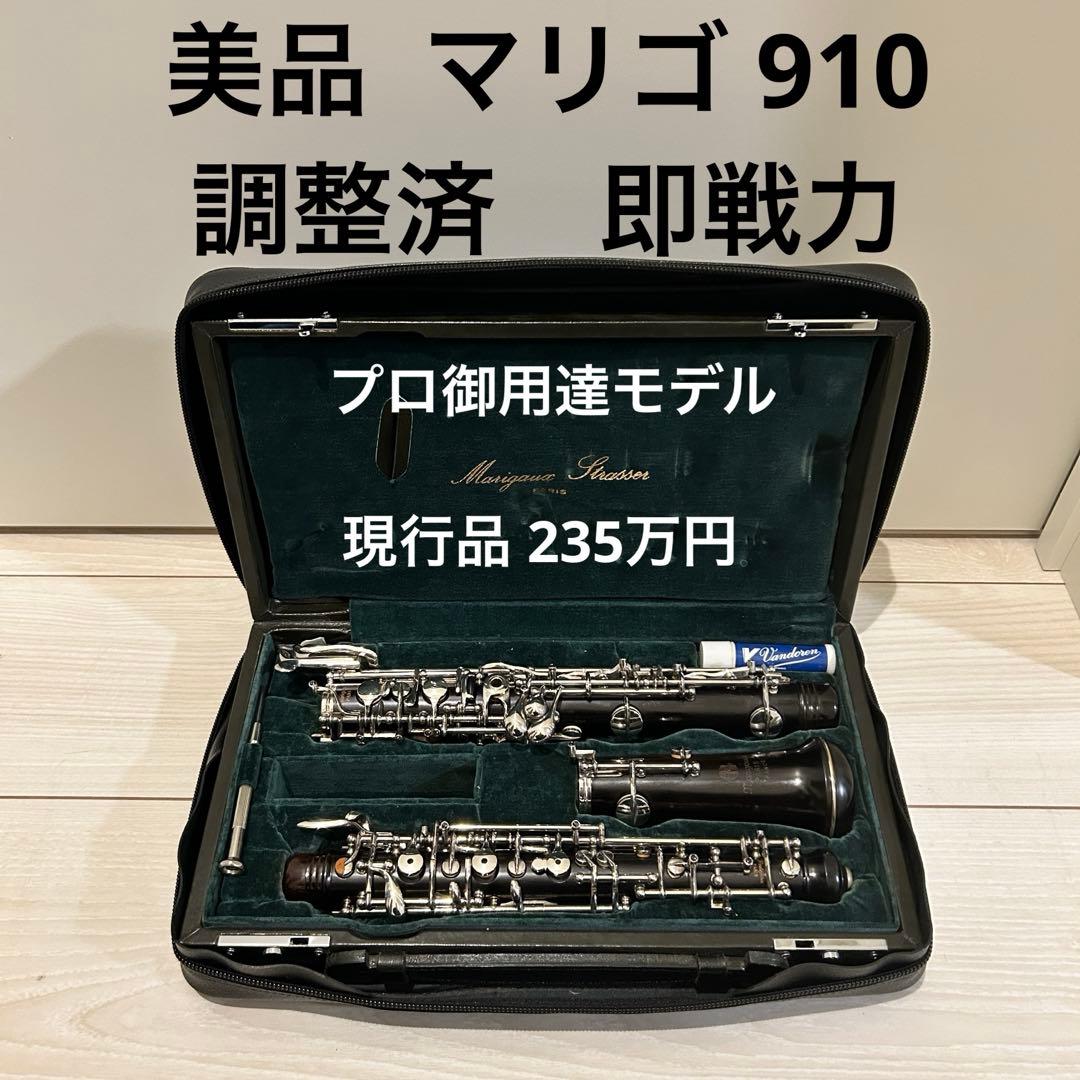 【調整済み美品】マリゴ 910 オーボエ フルオート　Marigaux　フランス
