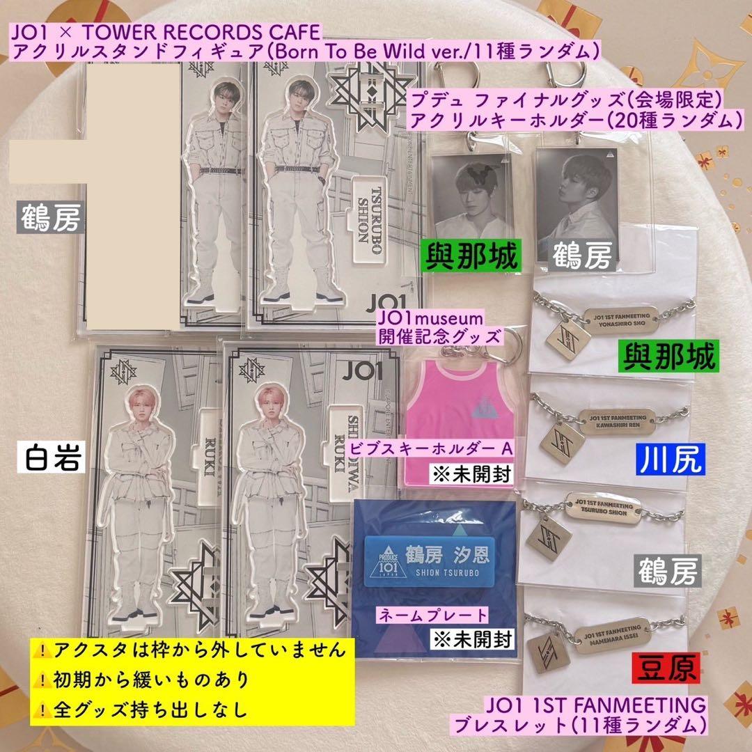 【匿名配送】JO1 與那城奨 白岩瑠姫 鶴房汐恩 アクスタ アクキー 他