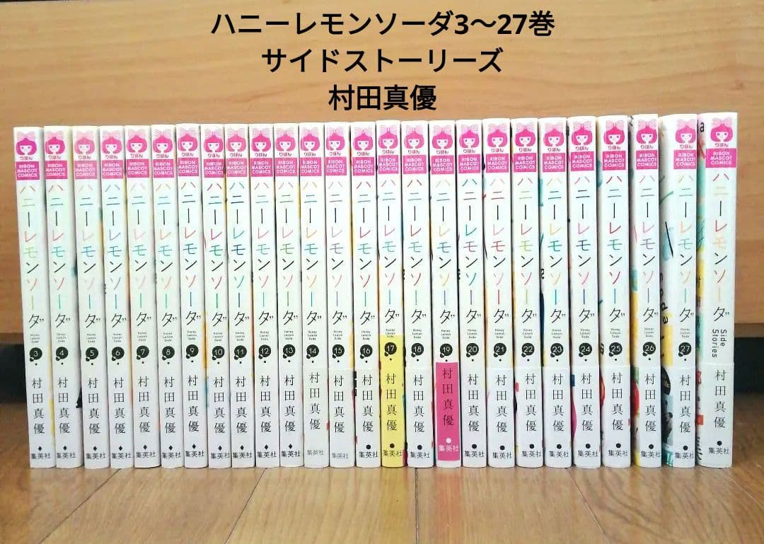 ハニーレモンソーダ 3～27巻+サイドストーリーズ 村田真優 テレビアニメ化