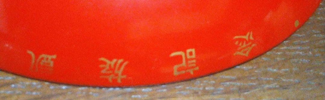 【大日本帝国陸軍】歩兵第十八聯隊准士官下士官團・昭和十一年凱旋記念盃　五三桐　漆