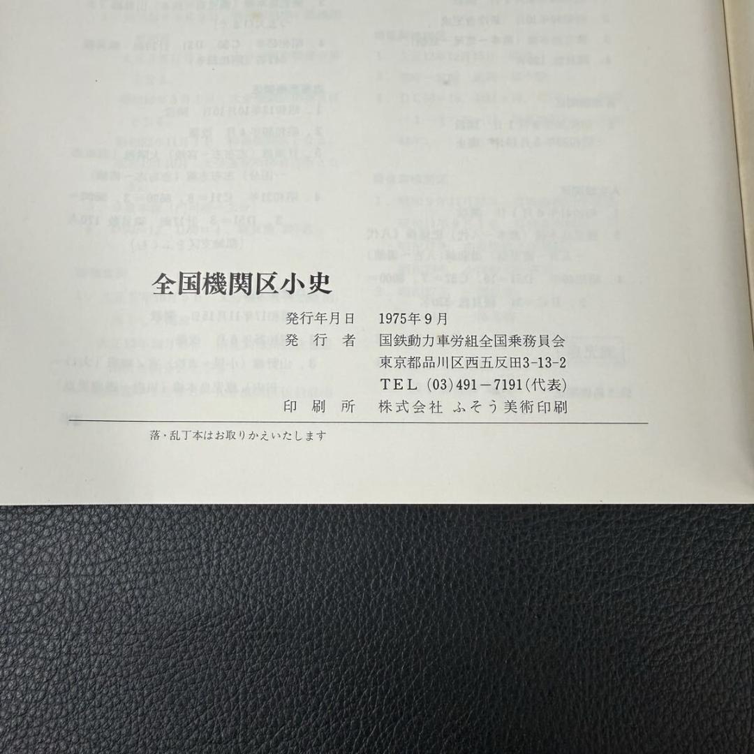 全国機関区小史 国鉄動力車労働組全国乗務員会 1975年9月 昭和50年