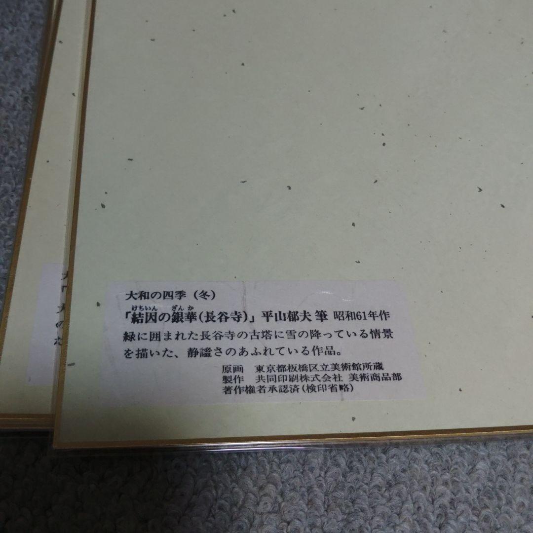 平山郁夫　大和の四季