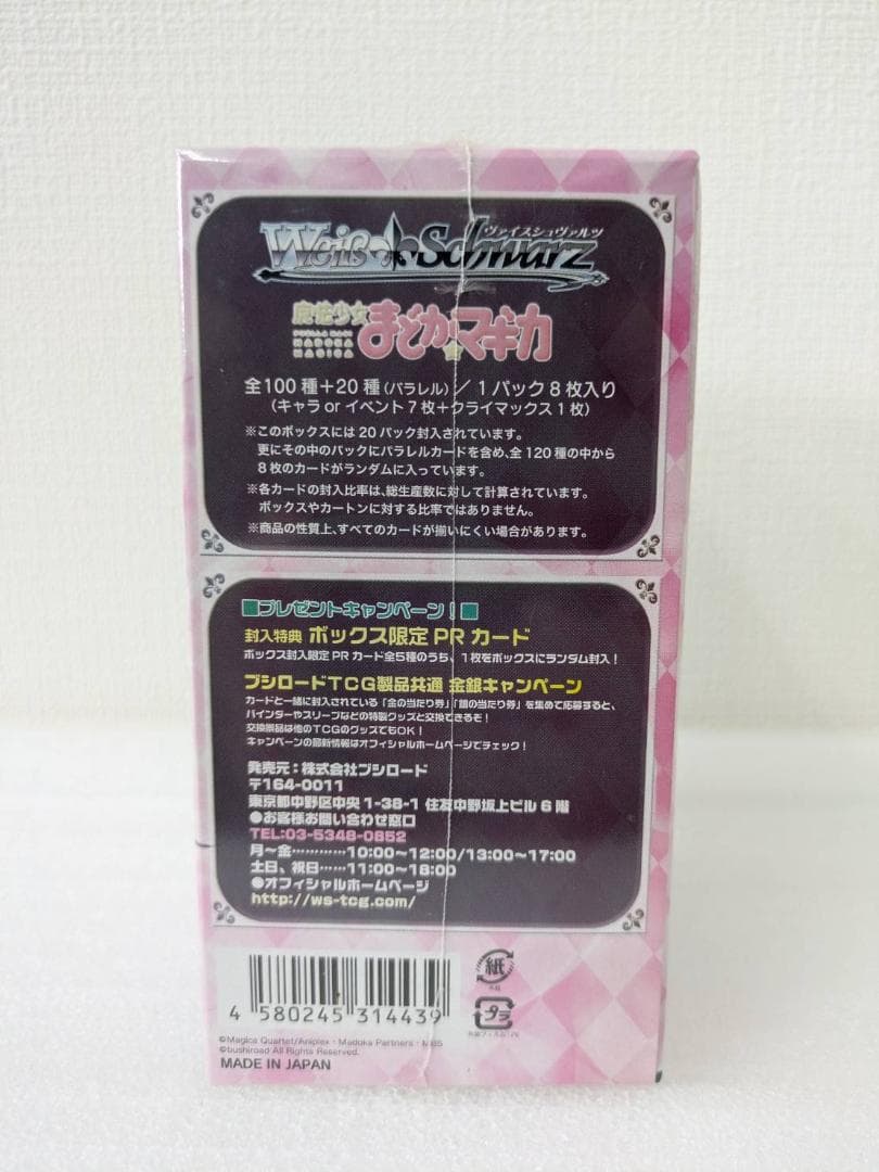 【未開封】【初版】魔法少女まどか☆マギカ　ヴァイスシュヴァルツ ブースターパック