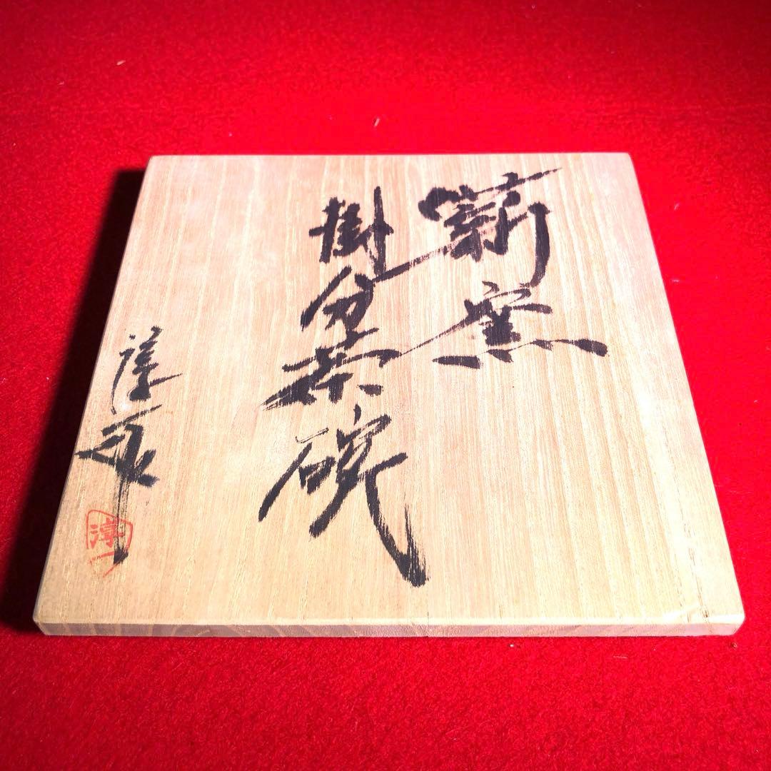 【茶道具】高鶴淳一作　蒔窯　掛分茶碗