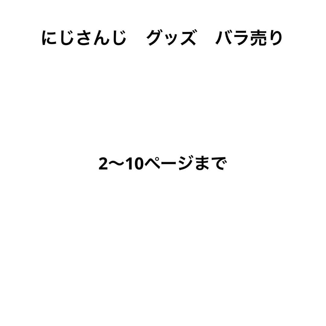 にじさんじ　グッズ　まとめ売り　バラ売り