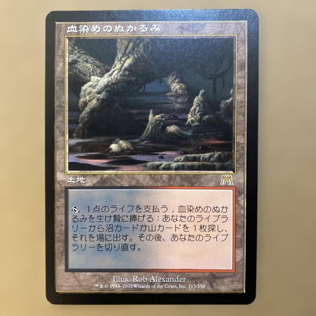 MTG 血染めのぬかるみ/Bloodstained Mire 日本語