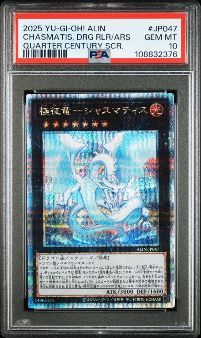 シャスマティス　エクレプシス　ディザスター　征竜　PSA10 連番