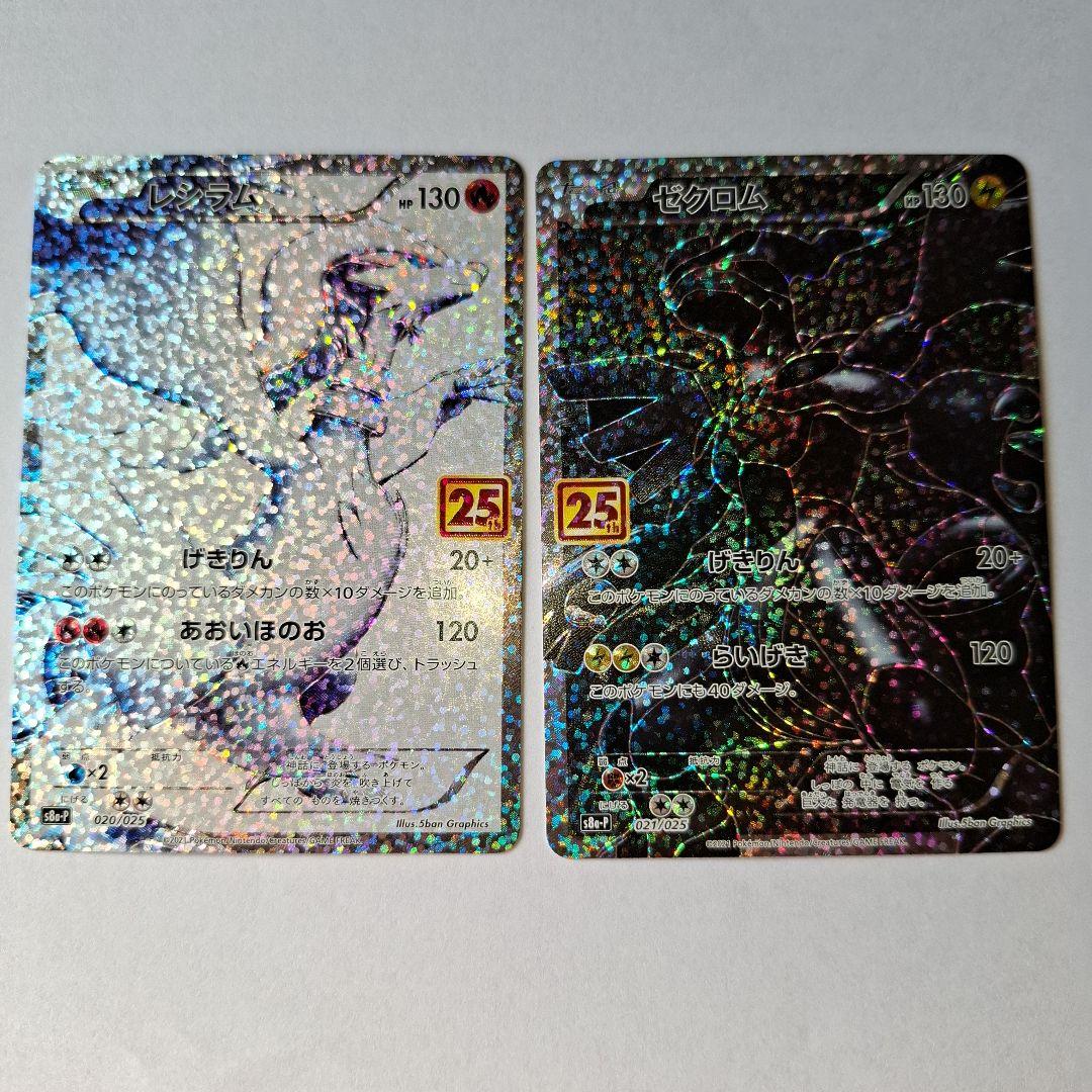 レシラム ゼクロム 25周年記念カードセット