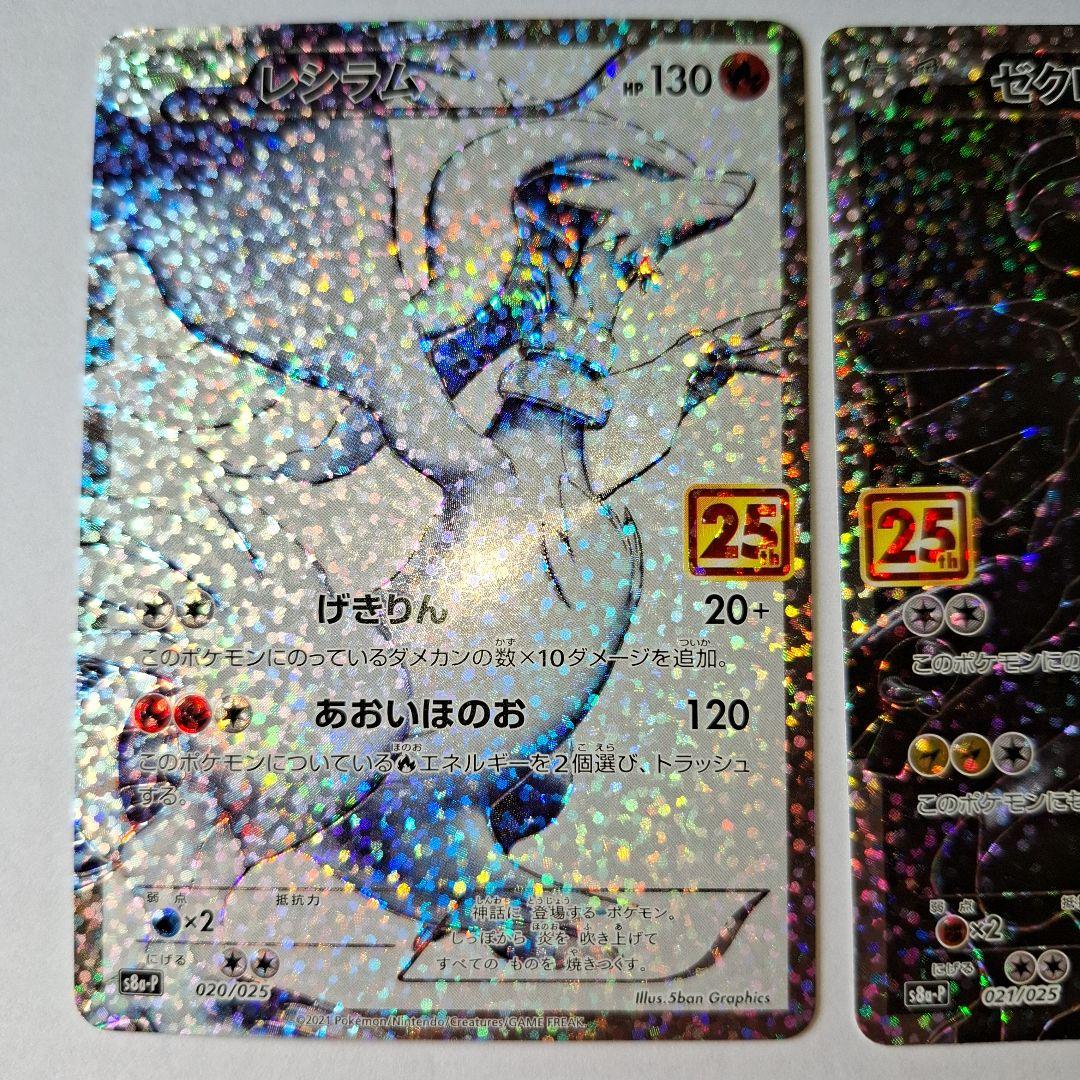 レシラム ゼクロム 25周年記念カードセット