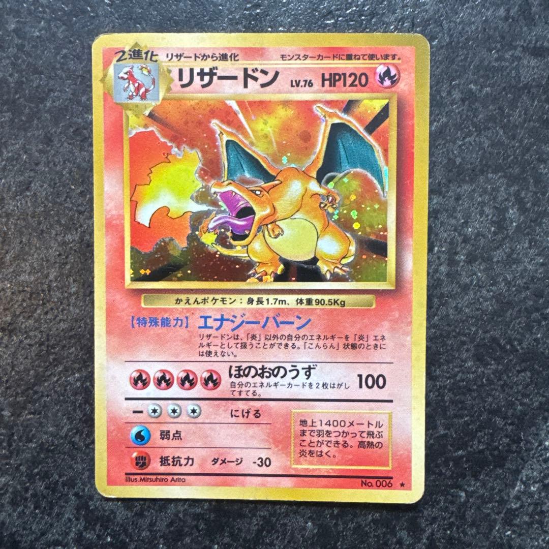 ポケモンカード　旧裏　リザードン