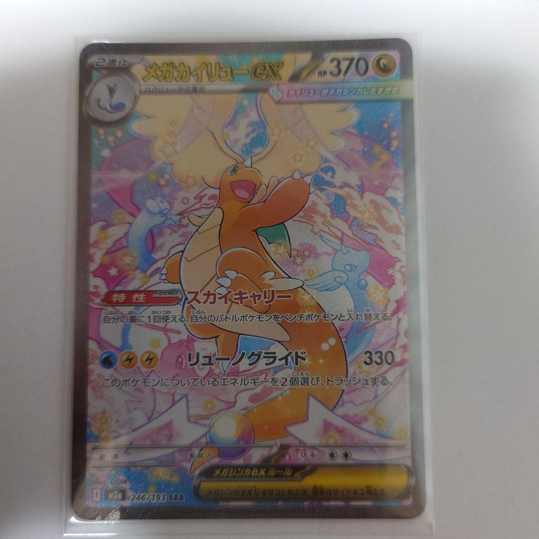 メガカイリューex SAR MEGAドリームex ハイクラスパック ポケカ