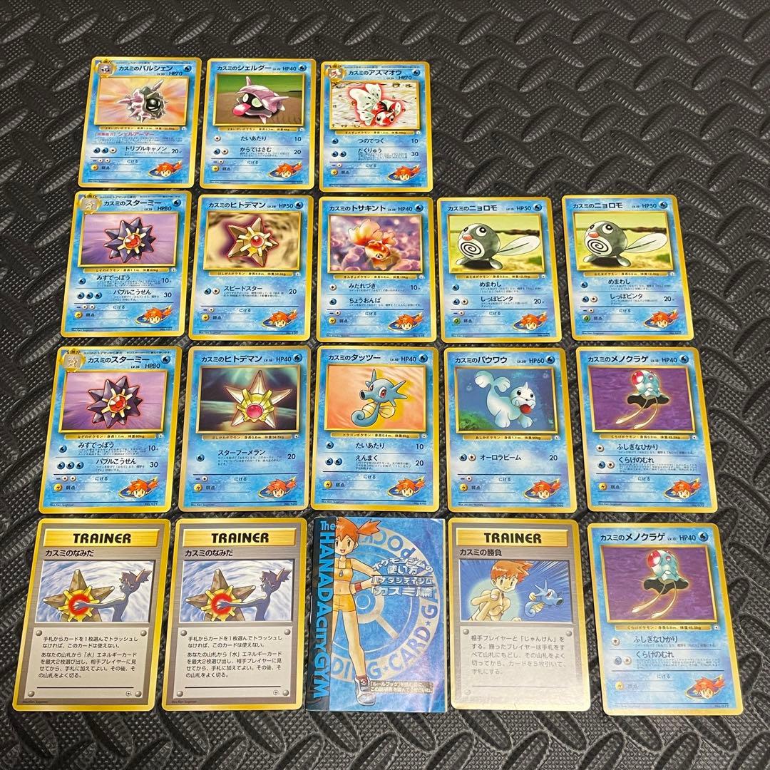 ポケモンカード カスミ 旧裏 カスミの涙 まとめ マークなし 拡張