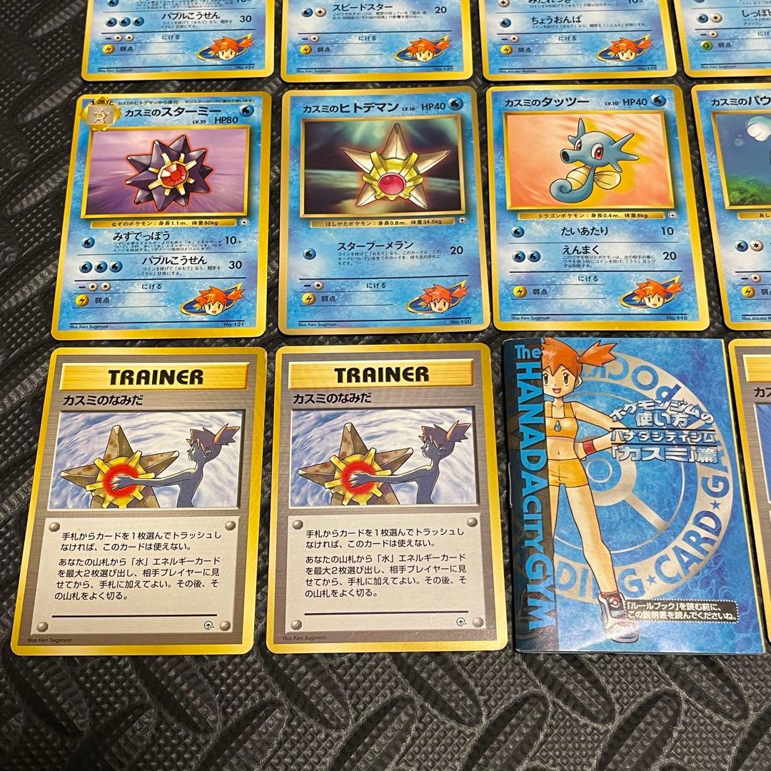 ポケモンカード カスミ 旧裏 カスミの涙 まとめ マークなし 拡張