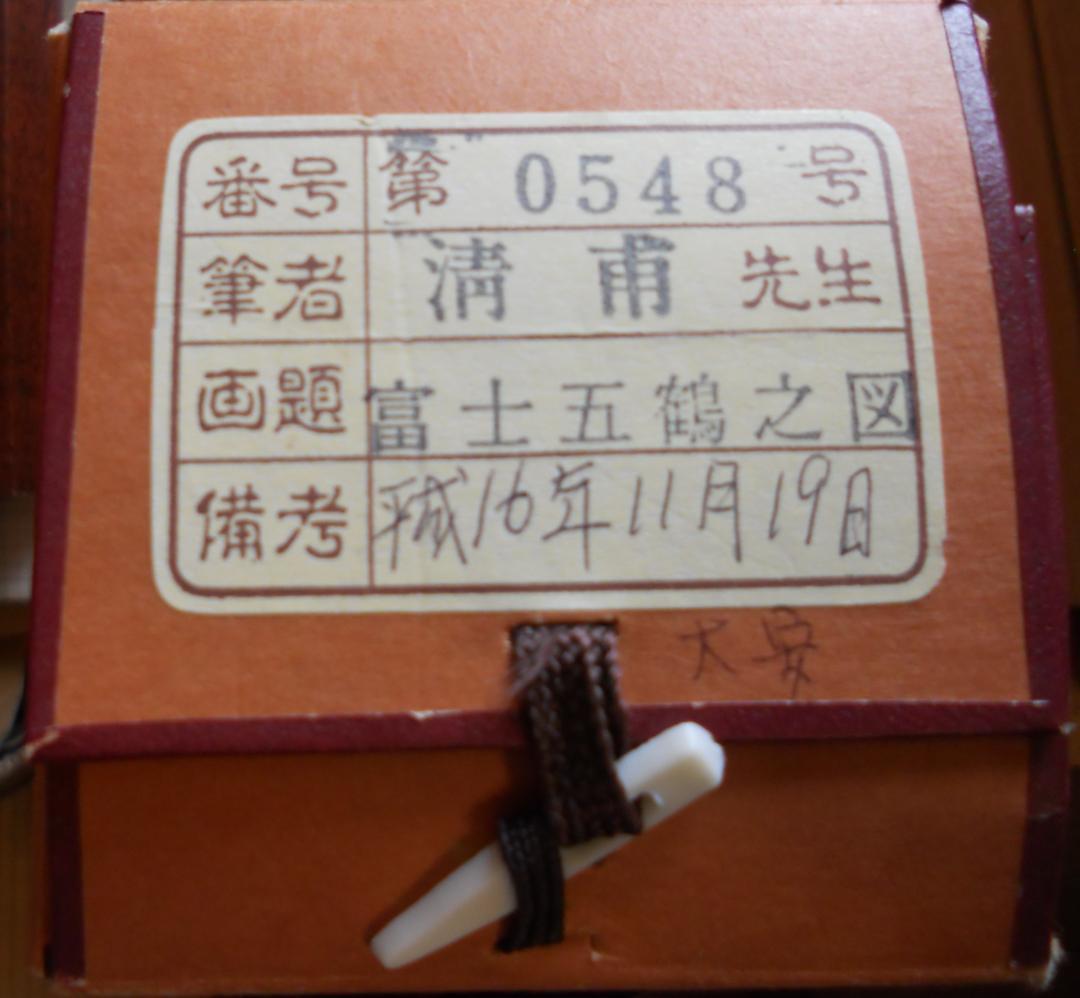 掛け軸 淸甫 富士五鶴之図 絹本 希少 軸装 茶道具 掛軸 美品 です。