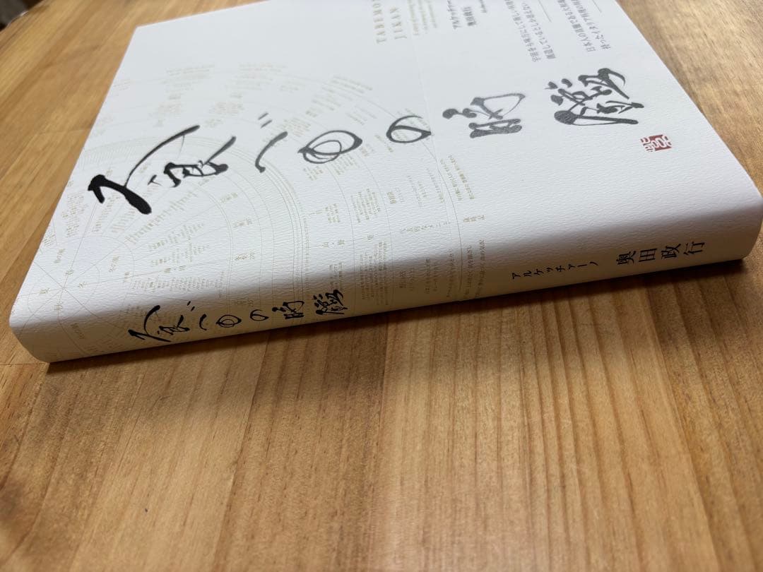 【幻の初版】食べもの時鑑 アルケッチヤーノ奥田政行