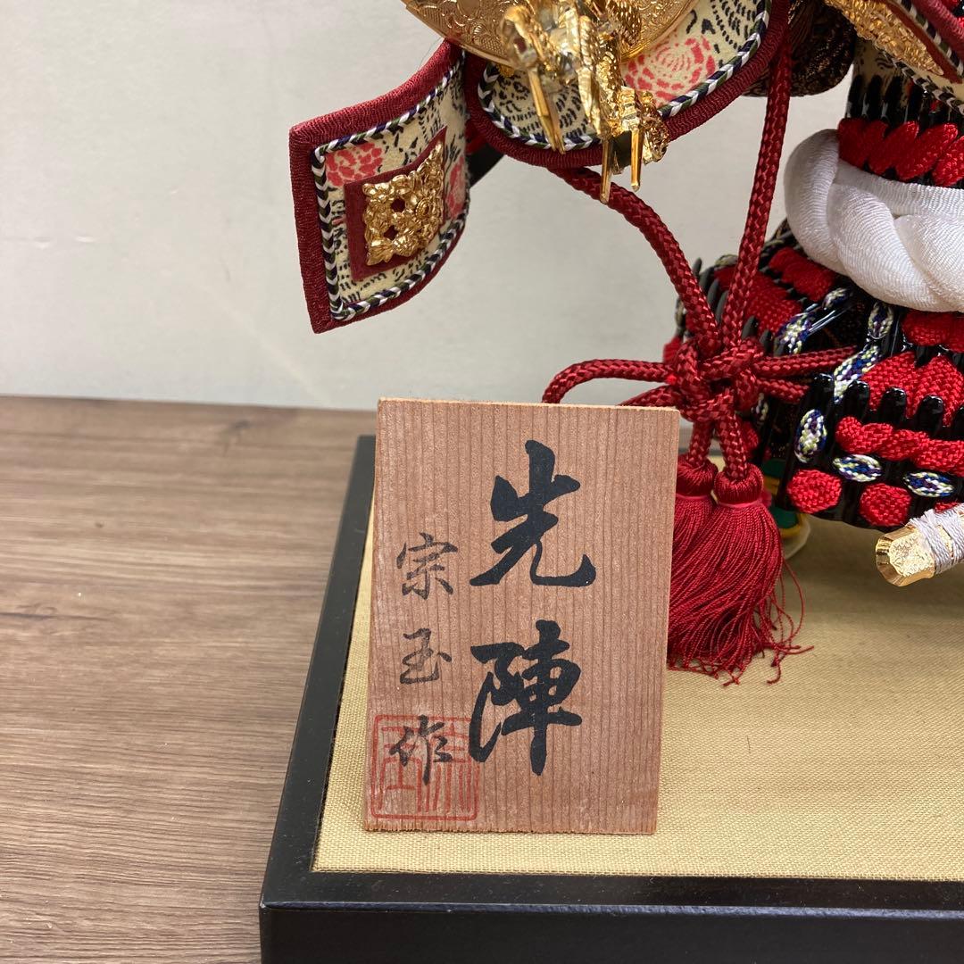 E-4 【美品】五月人形 武者人形 「先陣」 宗玉作 木札付き子供大将 端午の節