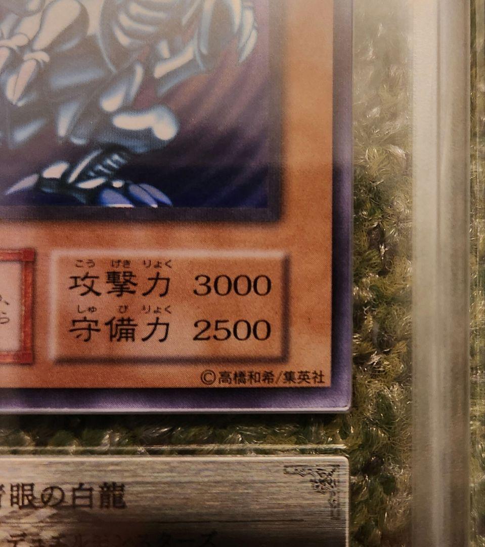 青眼の白龍 初期ウルトラ ARS9 鑑定書付き