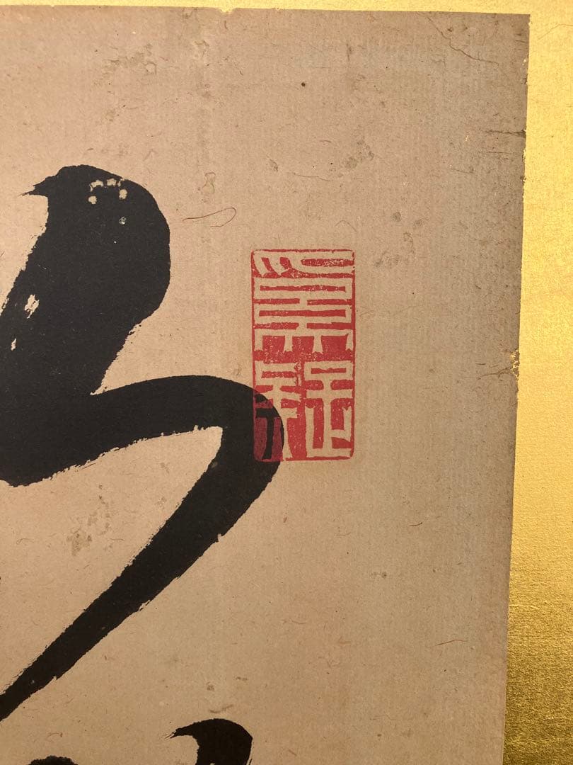 旧家蔵出し品　古い衝立　書　直筆　金屏風　作家在銘　落款