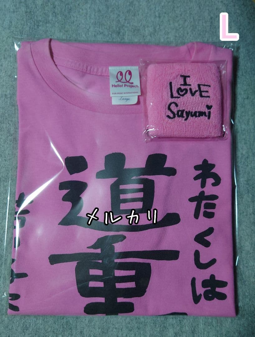 モーニング娘。 道重さゆみ『 道重一筋 』Tシャツ Ｌ