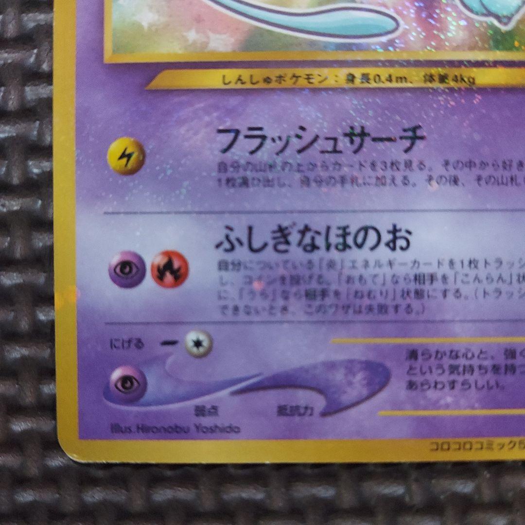 良品　ひかるミュウ_「月刊コロコロコミック01年5月号」 おまけカード　①