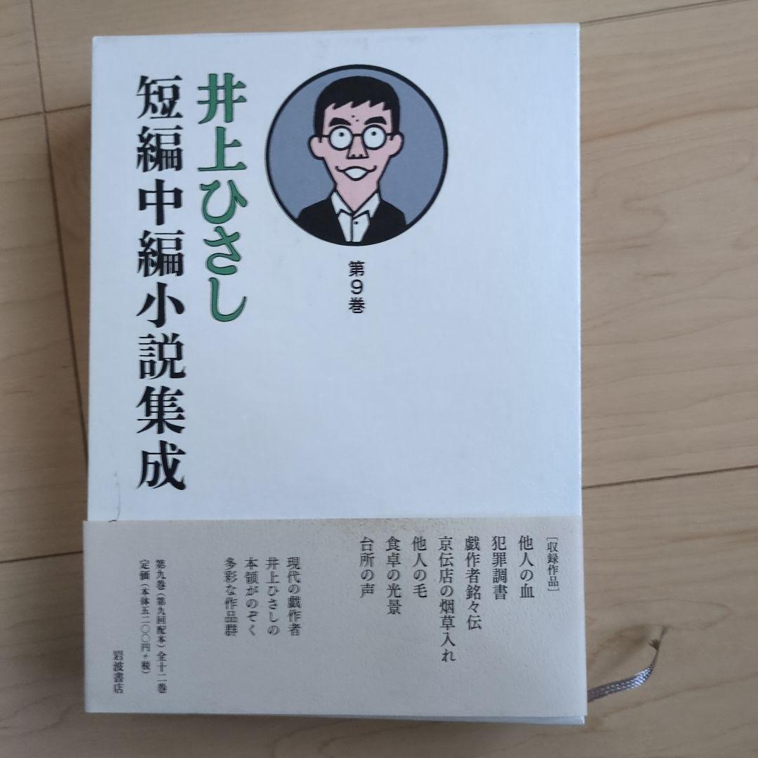 井上ひさし短編中編小説集成 全巻