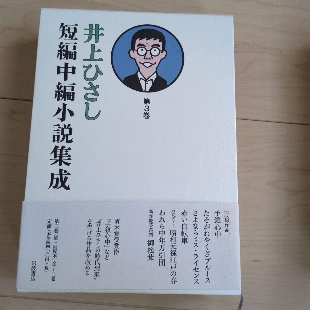 井上ひさし短編中編小説集成 全巻