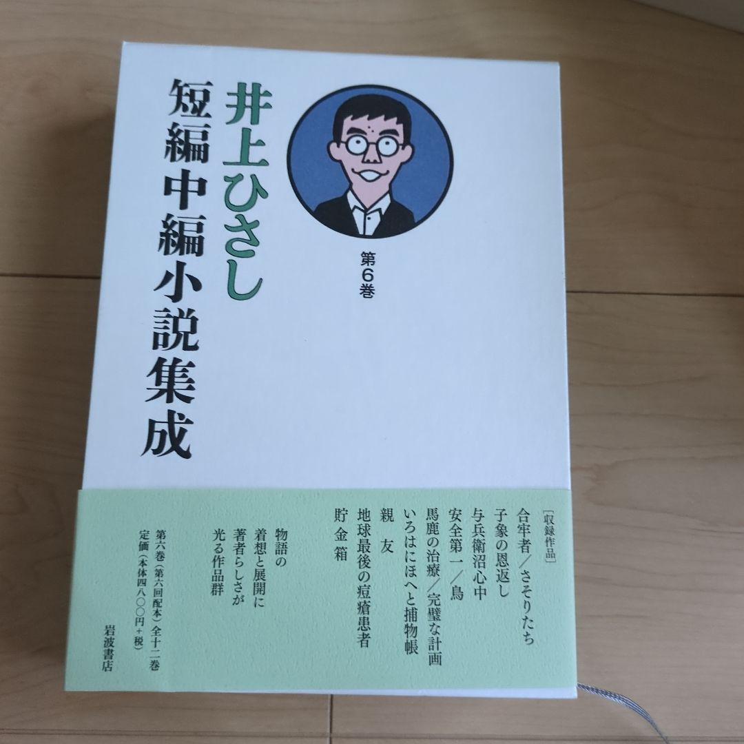井上ひさし短編中編小説集成 全巻