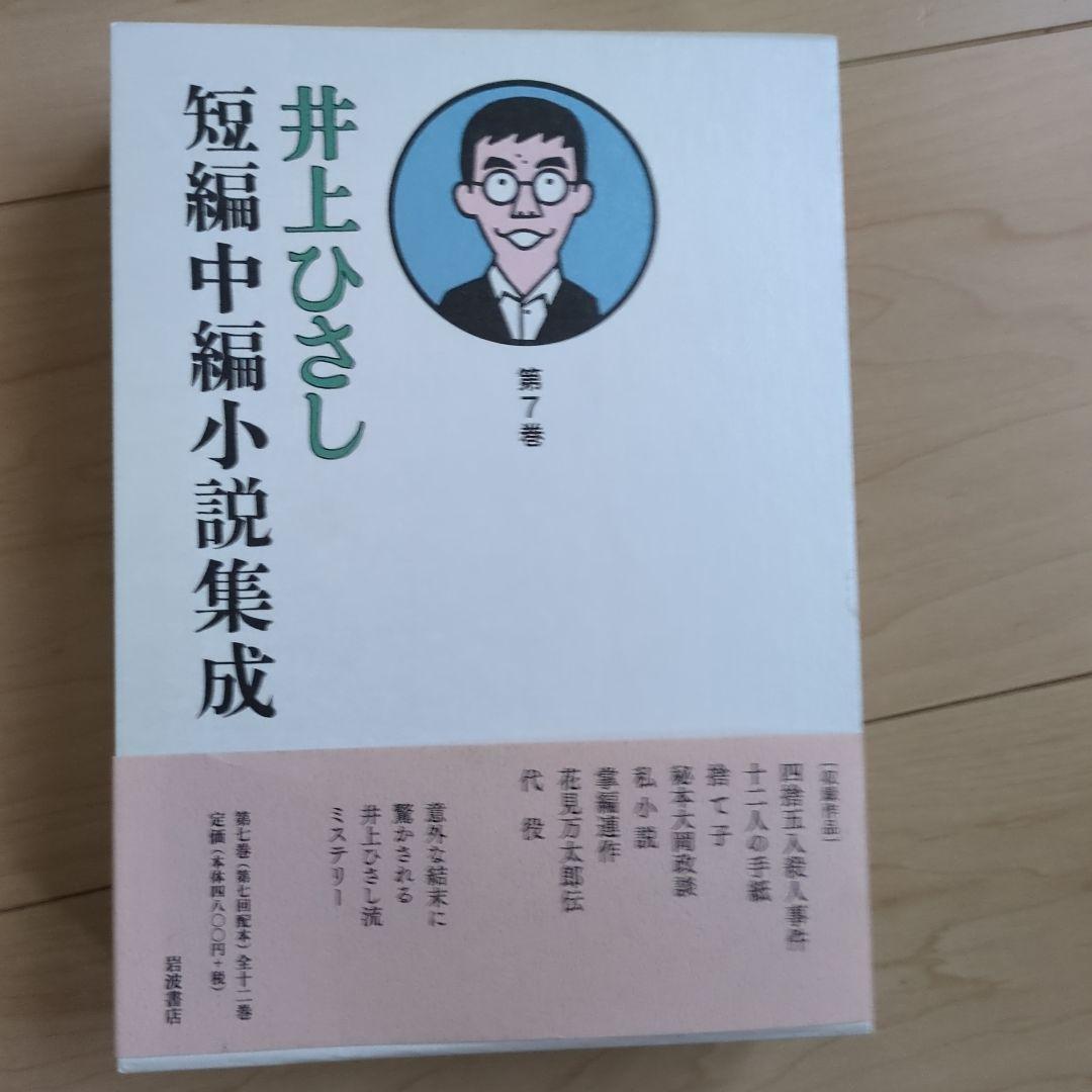 井上ひさし短編中編小説集成 全巻