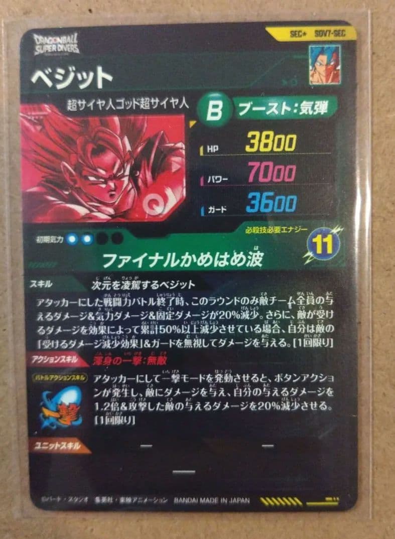 nacchanさん専用スーパーダイバーズ　sec★　ベジット　パラレル　おまけ