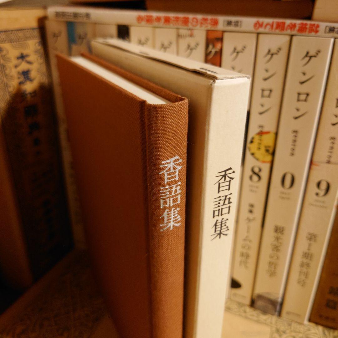 ★パ 香語集 / 佐藤一耕 / 祥雲寺