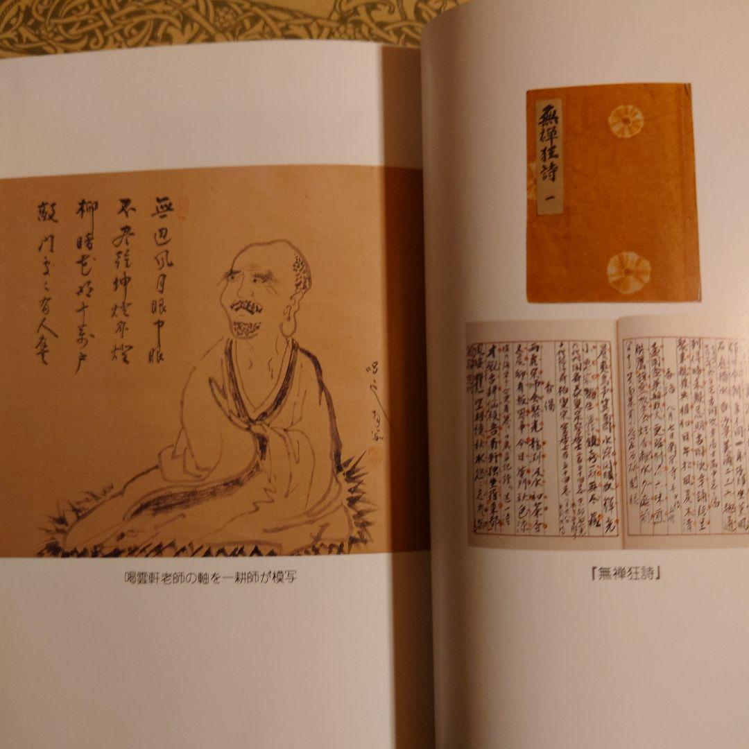 ★パ 香語集 / 佐藤一耕 / 祥雲寺