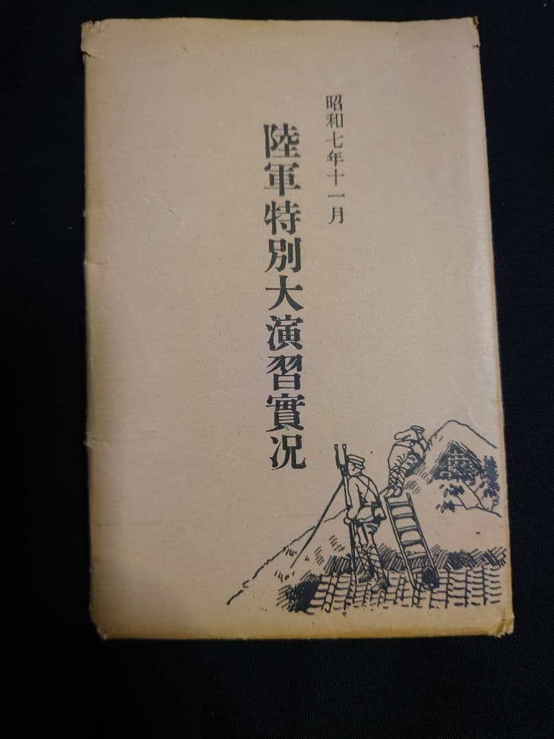 超貴重品！ 昭和7年発行 【陸軍特別大演習実況】 絵葉書