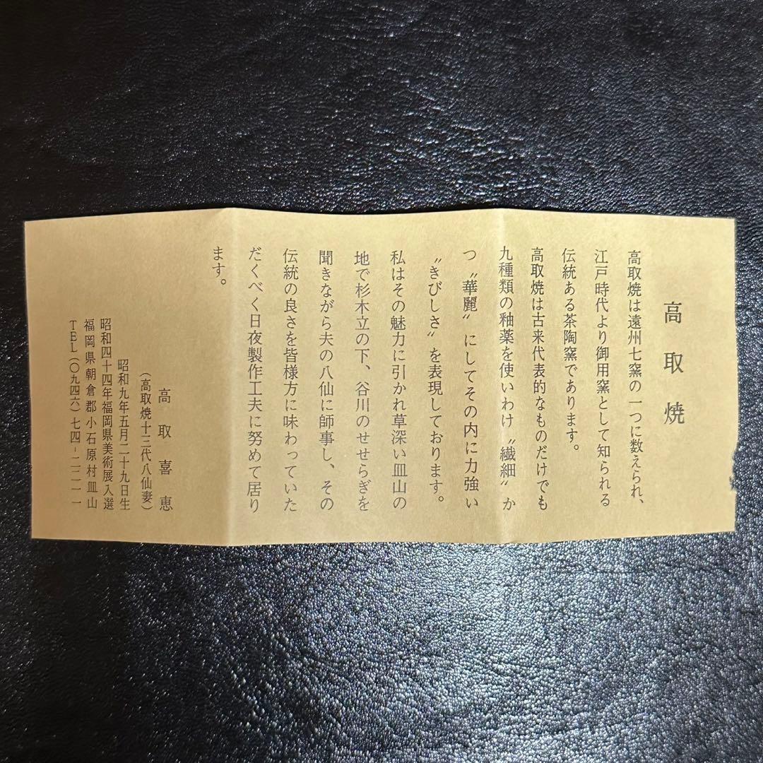 茶道具！高取焼 肩衝 茶入！石畳地 宝尽し紋！『高取 喜恵』造！共箱/仕覆/栞付