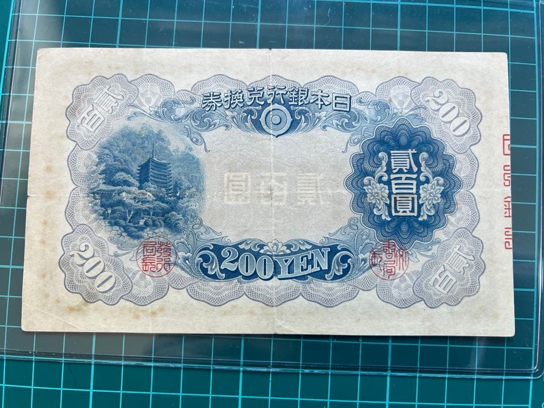 日本古紙幣　藤原200円札　1号券