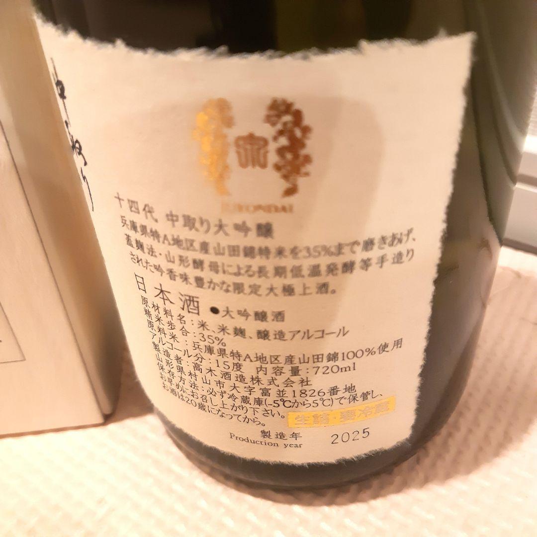 十四代 中取り 大吟醸 720ml 2025年 箱付き　空瓶　未洗浄　インテリア