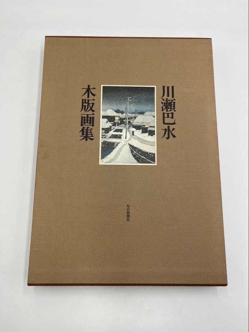 川瀬巴水 木版画集 毎日新聞社 画集 木版画 昭和54年 1979年