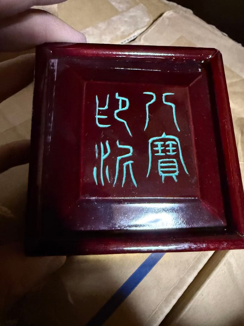 八宝印泥 金泥入り 深紅 高級朱肉 滕州印泥 文房四宝 ほぼ未使用