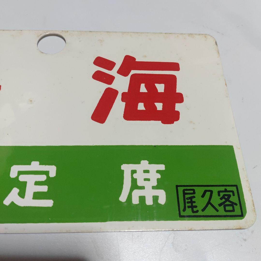 【鉄道サボ　愛称板】（表）鳥海　指定席　尾久客（裏）鳥海　CHŌKAI