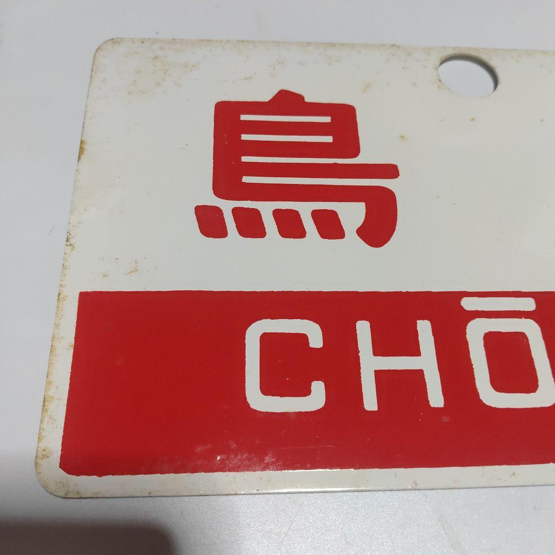 【鉄道サボ　愛称板】（表）鳥海　指定席　尾久客（裏）鳥海　CHŌKAI