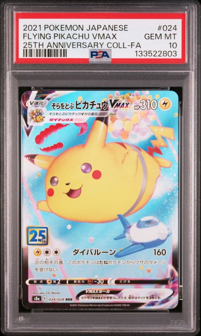 【PSA10】そらをとぶピカチュウVmax (25th) RRR