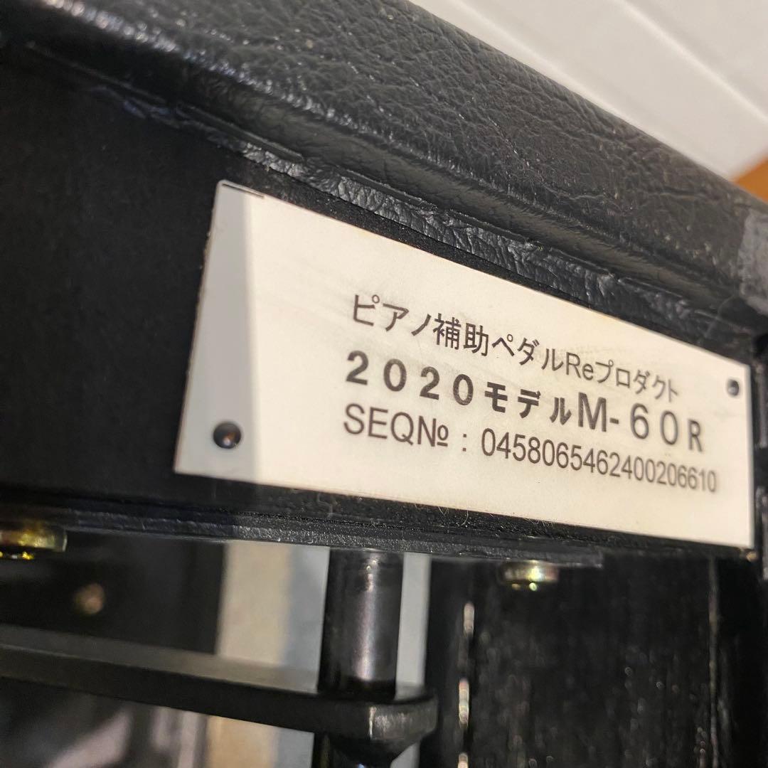 ピアノ補助ペダル　M-60R 山一木研　2020モデル　☆専用バッグ付き☆