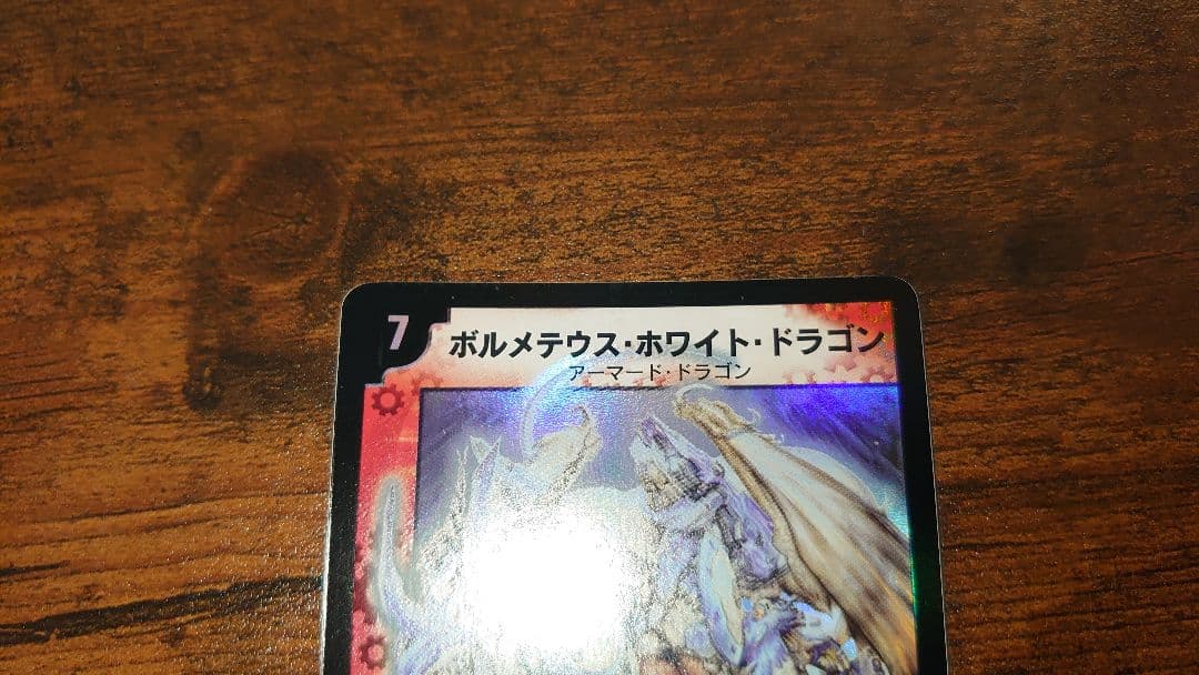 ボルメテウス・ホワイト・ドラゴン