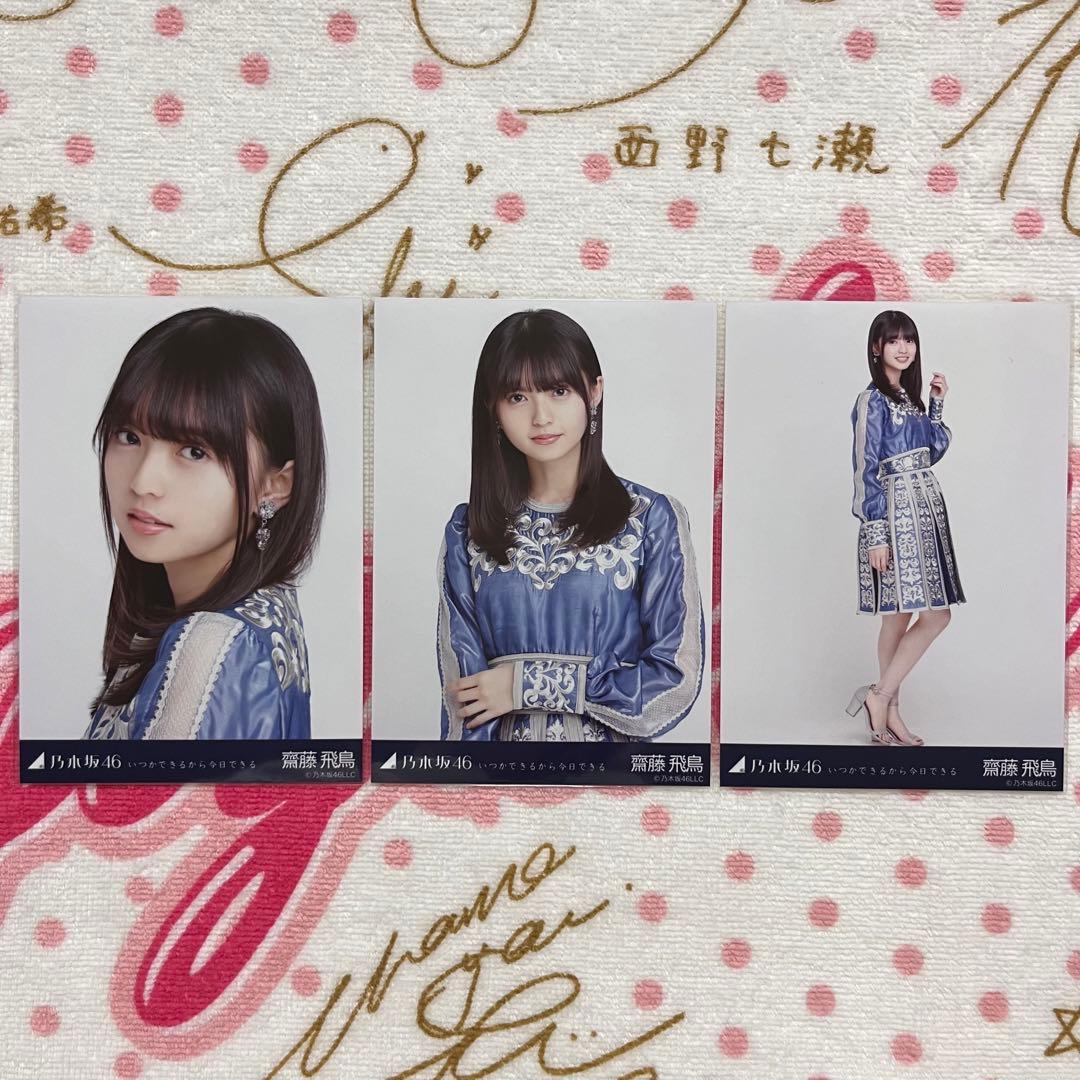 乃木坂46 齋藤飛鳥 いつかできるから今日できる コンプ