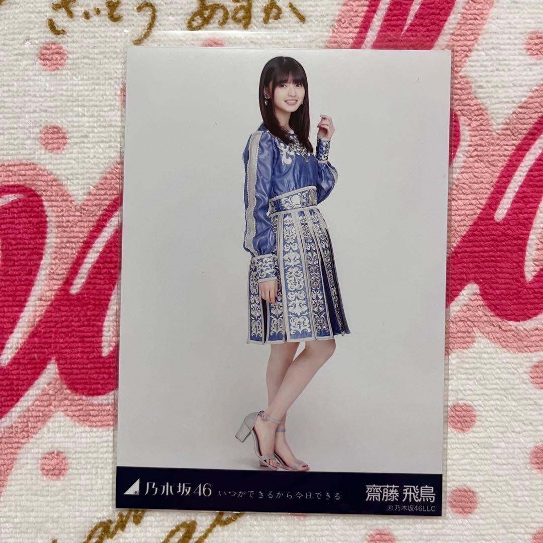 乃木坂46 齋藤飛鳥 いつかできるから今日できる コンプ