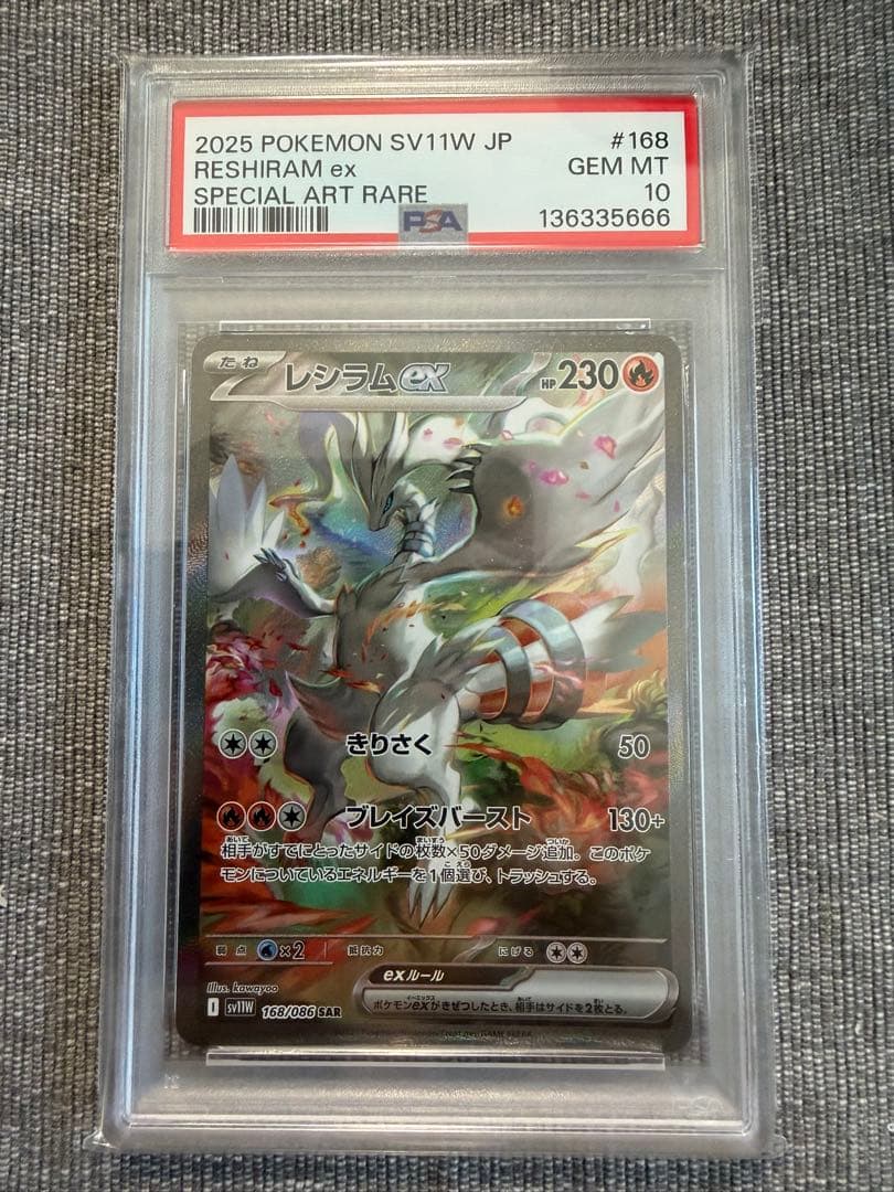 PSA10 レシラムex SAR SV11W ホワイトフレア 168/086