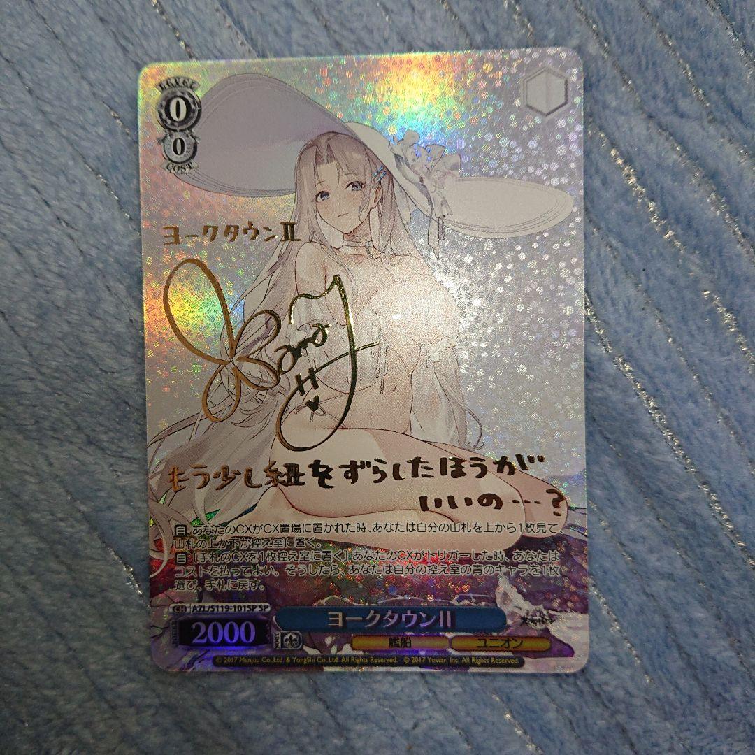 ヴァイスシュヴァルツ ヨークタウンII SP サイン入り