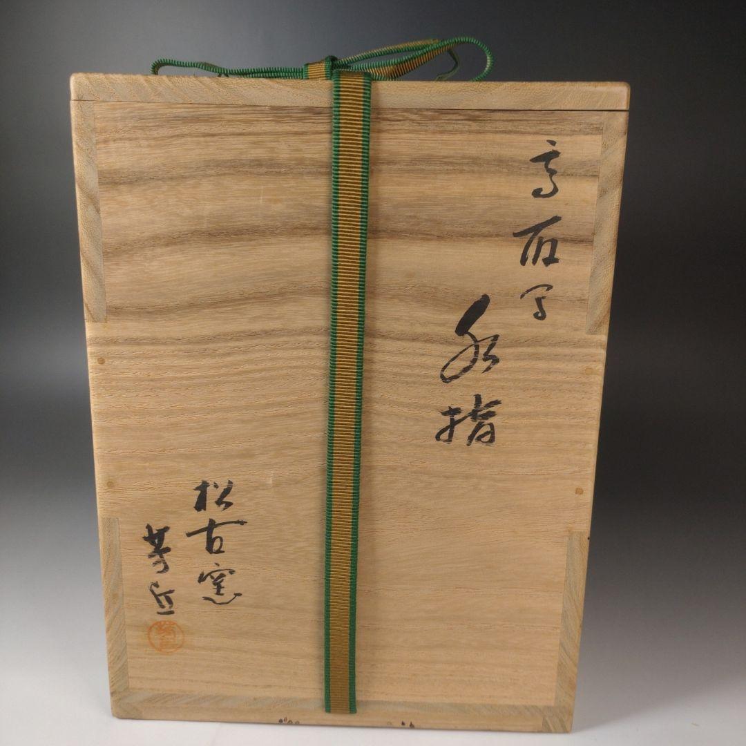 ア181 水指『鵬雲斎書付』『松古窯　佐久間芳丘作　塗師　表恵作　共箱』茶道具