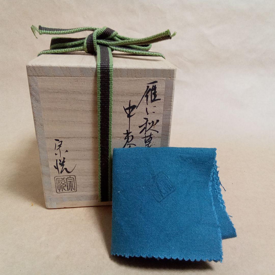 中棗　雁に秋草　切合口　中村宗悦