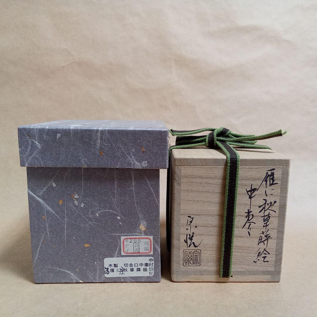 中棗　雁に秋草　切合口　中村宗悦